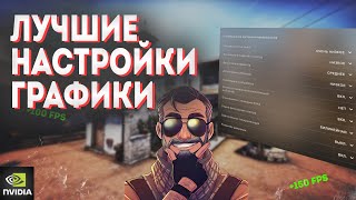 Лучшие НАСТРОЙКИ ГРАФИКИ КС ГО 2023 Как ПОВЫСИТЬ ФПС и ОПТИМИЗИРОВАТЬ cs go НАСТРОЙКИ NVIDIA [upl. by Sue176]