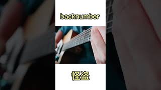 【怪盗backnumberバックナンバー】アコギ弾き語りカバーacoustic guitar coverロッキンフェスshorts tiktok 石原さとみ 優里 弾き語り [upl. by Aisercal748]