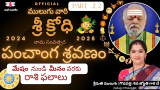 శ్రీ క్రోధి  ములుగు రాశి ఫలాలు  ఉగాది  Mulugu  Sri Krodhi  Mulugu Rasi Phalalu  Ugadi 2024 [upl. by Eceinaj]