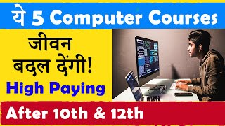 ये 5 Best Computer Courses जीवन बदल देंगी   After 10th amp 12th  सबसे अधिक Salary [upl. by Seidule]