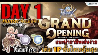 The Ragnarok  Day 1 เล่นอาชีพ Meta สุดโกง Hunter นก Trap เติม VIP ขั้นไหนคุ้มสุด มาลุยกัน [upl. by David]