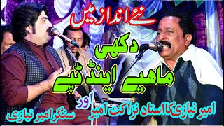 Dohre Mahiye Saraiki 2020 Ameer Niazi And Ustad Nazakat Ameer Sehra Saraiki Dohre Mahiye [upl. by Malina]