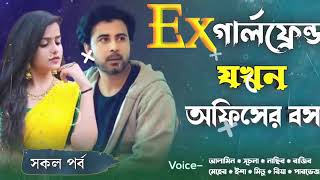 ex girlfriend jokhon officer Boss  এক্স গার্লফ্রেন্ড যখন অফিসের বস লাভ স্টোরি Love Story Series [upl. by Eyak]