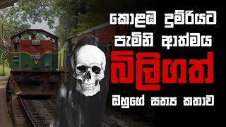 Holman katha sinhala srilanka 2023  srilanka new sathya holman katha  real ghost story sinhala [upl. by Guildroy]