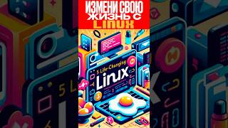 🐧 5 Линукс Команд Которые Должен Знать Каждый 🤯 [upl. by Foy]