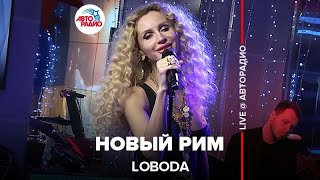 LOBODA  Новый Рим LIVE  Авторадио [upl. by Aerdnak]