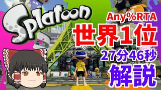 【ゆっくり解説】スプラトゥーン1 AnyRTA 27分46秒【旧世界1位】 [upl. by Ritz328]