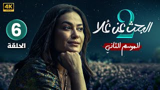 الحلقة 6 الأخيرة  مسلسل البحث عن علا 2  بطولة هند صبري و ظافر العابدين  بجودة عالية [upl. by Ennaira]