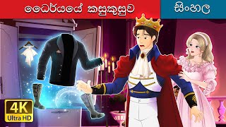 ධෛර්යයේ කෙඳිරිලි  Whispers of Courage in Sinhala  SinhalaFairyTales [upl. by Losiram]