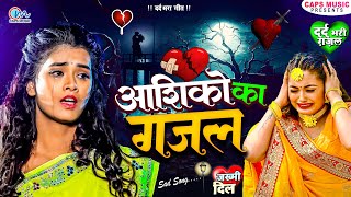 आशिको का गजल  Bewafai Gana  बेहद दर्द भरा गीत  Special Bewafai Gana 2023  Sad Song  Bewafa Song [upl. by Brigette]