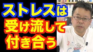 ストレスがかかるのが怖いです【精神科医・樺沢紫苑】 [upl. by Cadell]