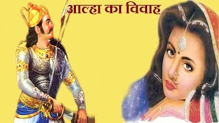 aalha udal  आल्हा का विवाह कैसे और किसके साथ हुआ  aalha ka vivah  dharmik gyan [upl. by Galasyn]