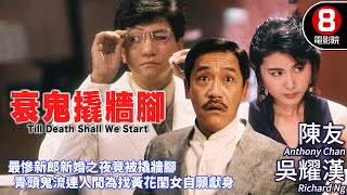 童年陰影系列 靈異愛情｜衰鬼撬牆腳 Till Death Shall We Start｜陳友｜吳耀漢｜王文君｜粵語CC中字ENG｜8號電影院 HK Movie｜香港電影01｜1990｜衰鬼要上牀 [upl. by Ellersick415]