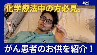 【化学療法中のがん患者必見！がん患者サポートアプリの紹介】 [upl. by Marolda]