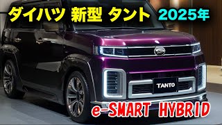 2025年 ダイハツ 新型 タント がすげーカッコイイ！驚異のハイブリッドシステム「eSMART HYBRID」を徹底解剖！ [upl. by Aya]