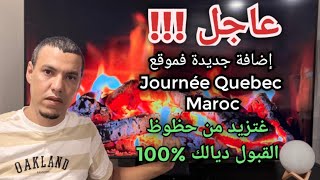 لكل من تسجل في Journée Quebec maroc 2024 اسرع لإضافة هاد الخاصية لرفع حظوظك للقبول [upl. by Aisatna343]