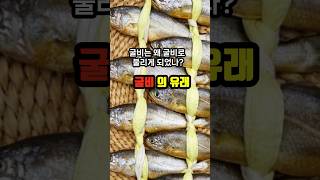 왜 굴비라고 부르는가 굴비의 유래 건강 음식 굴비 유래 헬스 health food Koreafood [upl. by Sanoy]