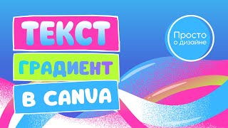 Как залить текст градиентом в Canva  2024 [upl. by Garry950]