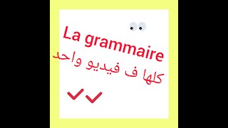 la grammaire ما يجب معرفته في [upl. by Nohpets]