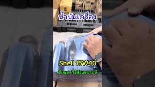 AutoMonster น้ำมันเครื่อง Shell ดีเซล กึ่งสังเคราะห์ 15W40 [upl. by Ettenwad]