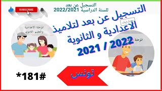 التسجيل عن بعد لتلاميذ الاعدادي و الثانوي خطوة بخطوة و في اقل من 4 دقائق 2021  2022 2023  تونس [upl. by Zetneuq255]