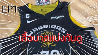 EP 1 เสื้อบาสแบ่งกันดู  Golden State Warriors City Edition 2223 Authentic [upl. by Jacquetta892]