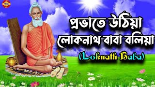 প্রভাতে উঠিয়া লোকনাথ বাবা বলিয়া।।Provate Uthiya Loknath Baba Boliya।। Lokanath Baba।। [upl. by Laniger]