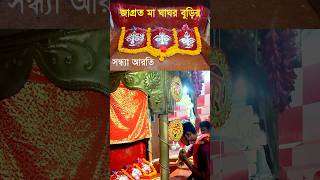 জাগ্রত মা ঘাঘর বুড়ির সন্ধ্যা আরতি  Asansol Ghagharburi Mandir  shorts viral trending kali [upl. by Twila439]