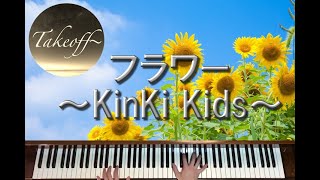 【ピアノPiano】フラワーKinKi Kids [upl. by Steffane210]