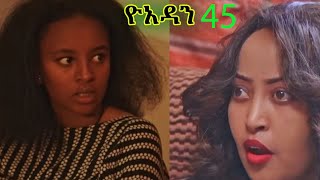 Ethiopia ዮአዳን ክፍል 45 ሪአክሽን ቪድዬ ዮአዳን ድራማ DramaHabeshasifuonebs abrelohd ethiopianmusic [upl. by Eido]