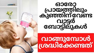 Types of Water Bottles for age 6 months to 2 Years Malayalam [upl. by Franciscka]