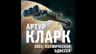 Артур Чарльз Кларк – 2001 Космическая Одиссея Аудиокнига [upl. by Lavern]