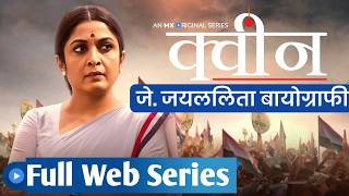 Queen web series hindi  J Jayalalitha biography web series hindi full  MGR Jayalalitha movies [upl. by Flower385]