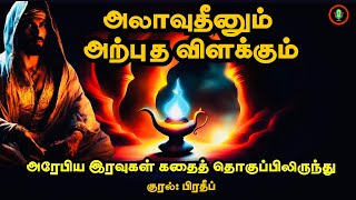 அலாவுதீனும் அற்புத விளக்கும்  Alavudinum Arputha Vilakkum Story in Tamil Arabian Nights Audiobook [upl. by Kcinomod985]