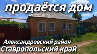 ЦЕНА 2 500 000 Дом 82 квм Участок 8 сот Ставропольский край Александровский район [upl. by Enaid108]