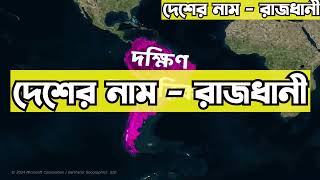 South America  দক্ষিণ আমেরিকা  bcs gk [upl. by Adnohsat]