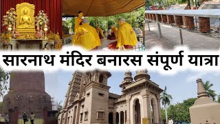 सारनाथ मंदिर बनारस संपूर्ण यात्रा  Sarnath Buddhist Temple Varanasi  Banaras Tour  Part  5 [upl. by Rebmit526]