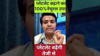 प्लेटलेट्स बढ़ाने की 3 बेहतरीन दवा  platelet count kaise badhaye shorts health facts food [upl. by Assinna990]