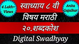 स्वाध्याय वर्ग आठवा मराठी। स्वाध्याय शब्दकोश। swadhyay shabdkosh।shabdkosh।शब्दकोश।swadhyay class 8 [upl. by Bastian]