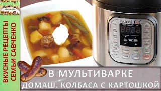 Братс Домашняя колбаска с тушеными овощами в мультиварке Instant Pot  Инстант пот Рецепты Савченко [upl. by Olecram]