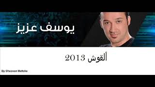 ألقوش  يوسف عزيز 2013 [upl. by Meyer896]