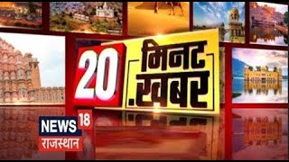 20 Minutes 20 Khabar  20 मिनट में 20 अहम खबरें  Speed News  Top Headlines  News18 Rajasthan [upl. by Llydnek]