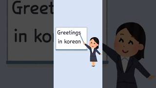 Day 1  learn new Korean phrase each day lets learn greetings words in Korean learnkorean shorts [upl. by Acinonrev657]