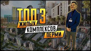 ТОП3 ЖК в Перми для жизни Что строят в 2021 [upl. by Nide]