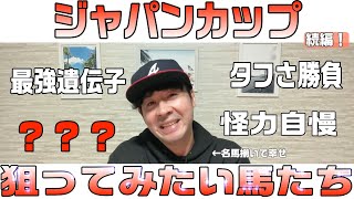 【ジャパンカップ2024】来てくれて本当にありがとう！だけではなく走りが純粋に楽しみ！日本勢、有馬記念も含めて考えたい馬も…ドウデュース、チェルヴィニアとの対決が待ちきれない！【競馬予想】 [upl. by Bandur312]