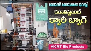 కంపోస్టబుల్ క్యారీ బాగ్స్  Degradable Plastic Bags  AICMT Bio Products  Compostable Bags  bag [upl. by Auahsoj980]