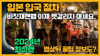 24년 최신 일본 입국서류 완결판  입국 절차  비지트 재팬 웹 등록 방법  여행꿀팁 카고패스까지  빠르게 일본 입국 [upl. by Heringer]