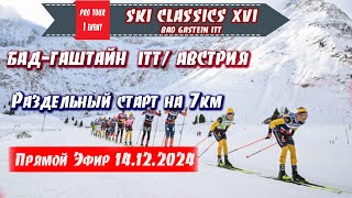 Лыжная классика на 7 км БАДГАШТАЙН АВСТРИЯ  Ski Classics 1 Event 14122024 [upl. by Ysdnil]