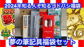 【福袋開封】知る人ぞ知る！ヨドバシカメラ Yodobashi Camera夢の筆記具福袋セット 2024年【文具福袋 文房具福袋 ステーショナリー福袋 ヨドバシ福袋】文具好きイラストレーターがレビュー [upl. by Ahsiak]