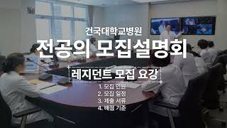 2024 건국대학교병원 전공의 모집설명회  모집요강 [upl. by Penny]